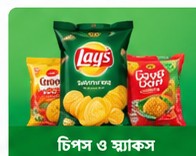 চিপস ও স্ন্যাকস